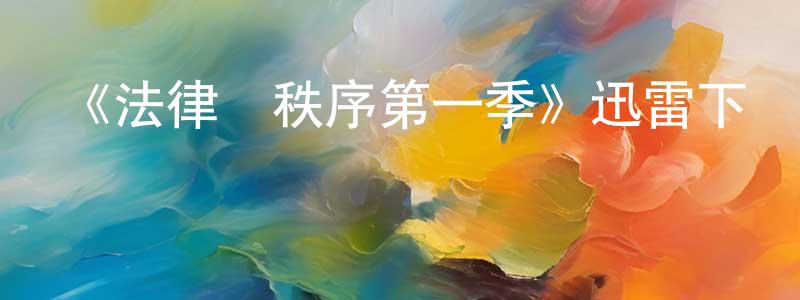 蔡志忠發布《法律與秩序第一季》迅雷下載/在線觀看-犯罪歷史-美劇天堂